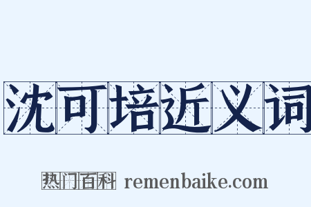 沈可培近义词是什么意思的图片